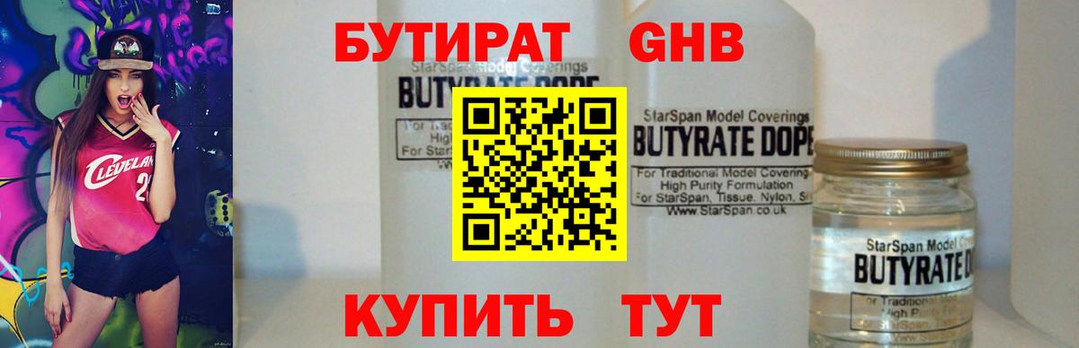 БУТИРАТ Butirat Кимры